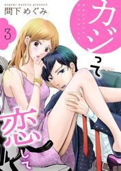 【無料】カジって恋して