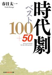 時代劇ベスト100+50