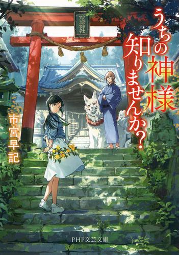 うちの神様知りませんか？