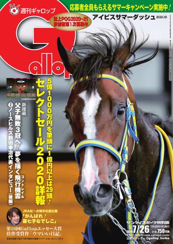 週刊Gallop（ギャロップ） (2020年7月26日号)