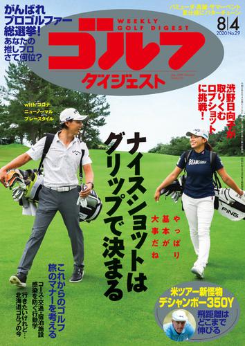 週刊ゴルフダイジェスト (2020／8／4号)