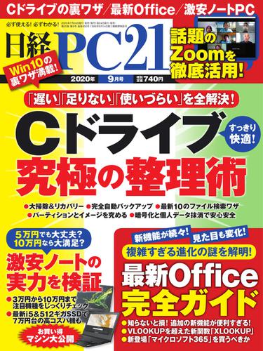 日経PC21 (2020年9月号)