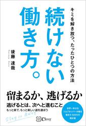 続けない働き方。 キミを解き放つ、たったひとつの方法