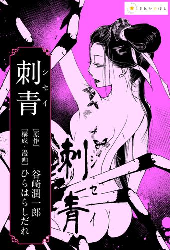 ―谷崎潤一郎『刺青』―あの極限の文学作品を美麗漫画で読む。