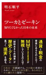 ツーカとゼーキン　知りたくなかった日本の未来（インターナショナル新書）