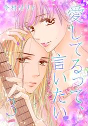 【無料】愛してるって、言いたい ３巻