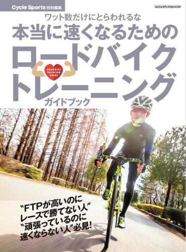 本当に速くなるためのロードバイクトレーニングガイドブック (ヤエスメディアムック610)