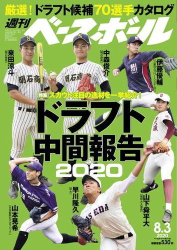 週刊ベースボール (2020年8／3号)