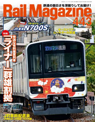 Rail Magazine（レイル・マガジン） (443)