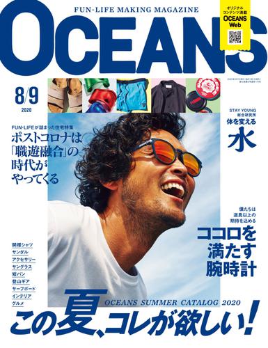 OCEANS(オーシャンズ） (2020年8・9月号)