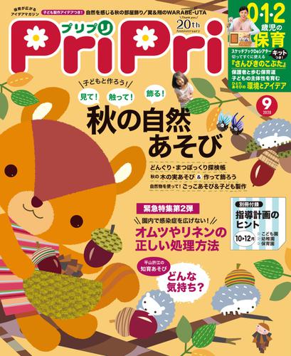 PriPri（プリプリ） (2020年9月号)