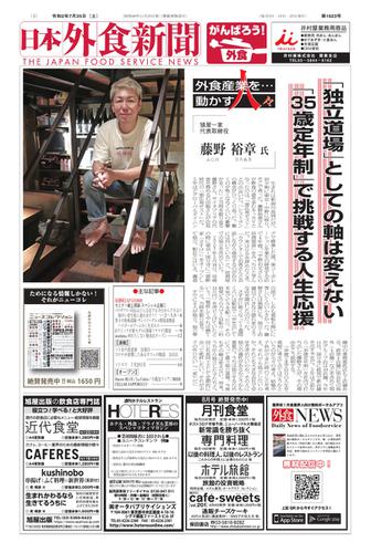 日本外食新聞 (2020／7／25号)