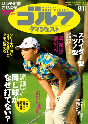 週刊ゴルフダイジェスト (2020／8／11号)