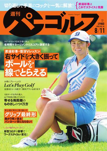 週刊 パーゴルフ (2020／8／11号)