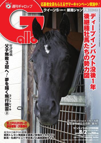 週刊Gallop（ギャロップ） (2020年8月2日号)