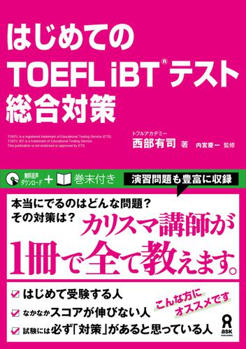 はじめてのTOEFL iBT テスト総合対策