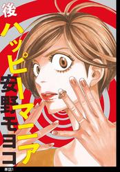【無料】後ハッピーマニア【単話】