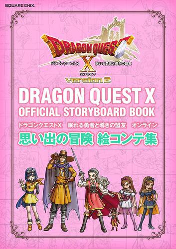 ドラゴンクエストx 眠れる勇者と導きの盟友 オンライン 思い出の冒険 絵コンテ集 プロダクトコード付き 株式会社スクウェア エニックス スクウェア エニックス ソニーの電子書籍ストア Reader Store
