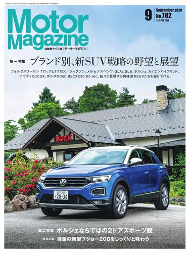 Motor Magazine（モーターマガジン） (2020／9)