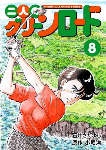 石井さだよしゴルフ漫画シリーズ 二人のグリーンロード 8巻