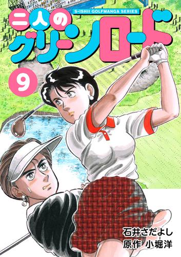 石井さだよしゴルフ漫画シリーズ 二人のグリーンロード 9巻