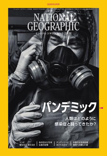 ナショナル ジオグラフィック日本版 (2020年8月号)
