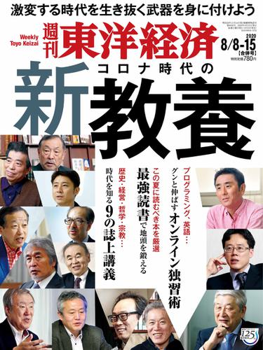 週刊東洋経済 (2020年8／8号)