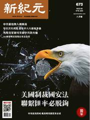 新紀元　中国語時事週刊 (673号)