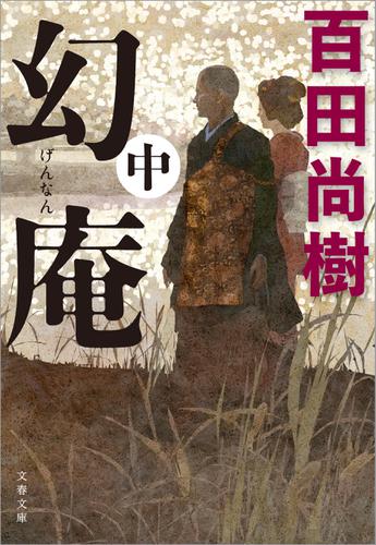 幻庵　中