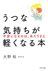 うつな気持ちが軽くなる本（きずな出版）