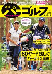 週刊 パーゴルフ (2020／8／18・25合併号)