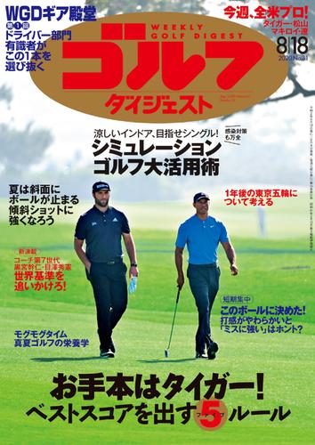 週刊ゴルフダイジェスト (2020／8／18号)