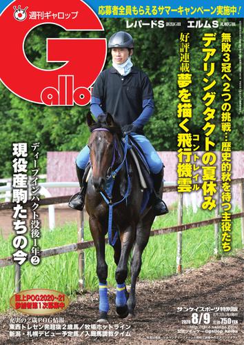 週刊Gallop（ギャロップ） (2020年8月9日号)