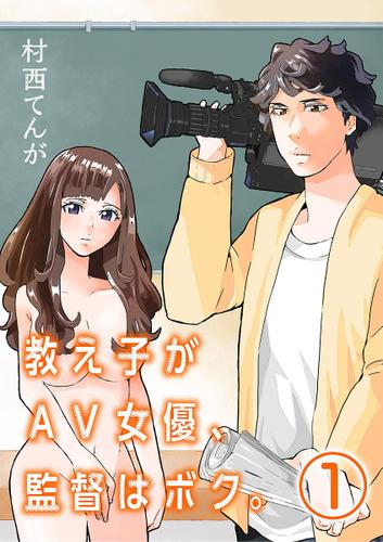 教え子がAV女優、監督はボク。【単話】（１）