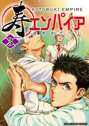 【無料】寿エンパイア（３）