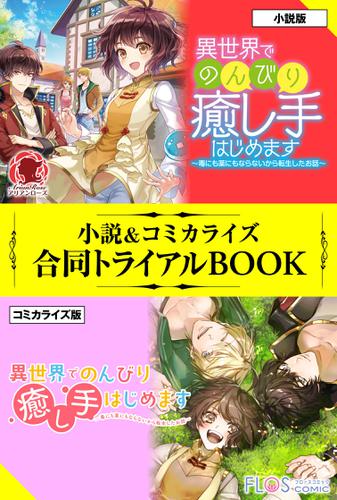 異世界でのんびり癒し手はじめます ～毒にも薬にもならないから転生したお話～ 小説＆コミカライズ合同トライアルBOOK