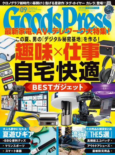 月刊GoodsPress（グッズプレス） (2020年9月号)