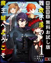 【無料】難攻不落の魔王城へようこそ～デバフは不要と勇者パーティーを追い出された黒魔導士、魔王軍の最高幹部に迎えられる～ １巻