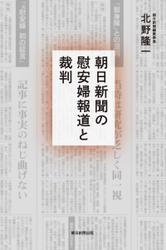 朝日新聞の慰安婦報道と裁判