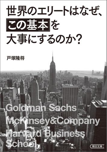 世界のエリートはなぜ、「この基本」を大事にするのか