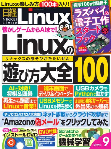 日経Linux(日経リナックス) (2020年9月号)