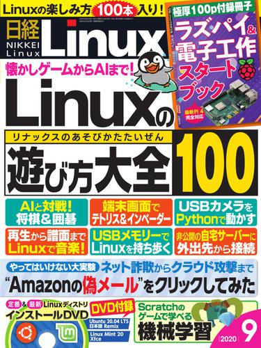 日経Linux(日経リナックス) (2020年9月号)