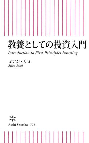 教養としての投資入門