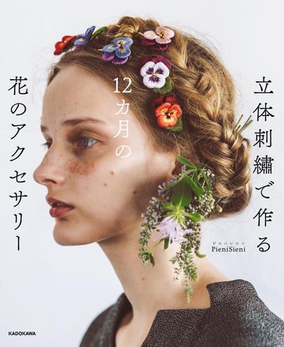 立体刺繍で作る　12カ月の花のアクセサリー【PDFダウンロード付き】
