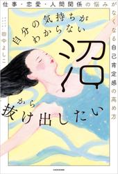 自分の気持ちがわからない沼から抜け出したい　仕事・恋愛・人間関係の悩みがなくなる自己肯定感の高め方