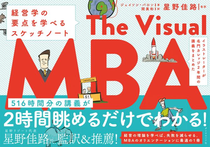 イラストレーターが名門カレッジ2年間の講義をまとめた The Visual MBA―――経営学の要点を学べるスケッチノート