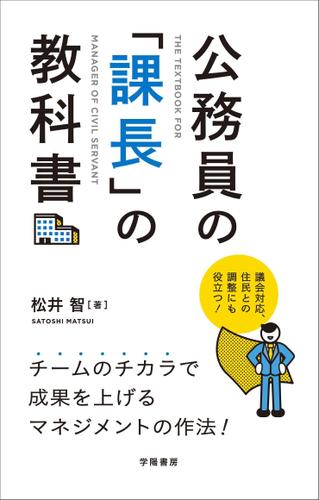 公務員の 課長 の教科書 松井智 学陽書房 ソニーの電子書籍ストア Reader Store