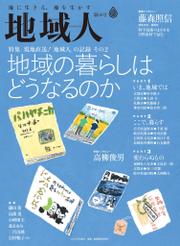 地域人  第60号　地域の暮らしはどうなるのか