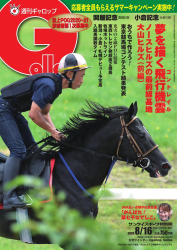 週刊Gallop（ギャロップ） (2020年8月16日号)