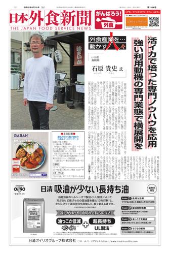 日本外食新聞 (2020／8／15号)